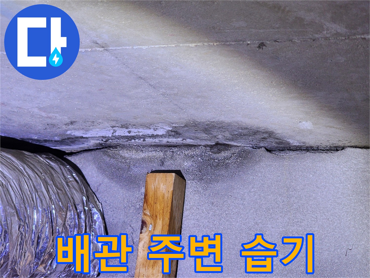 배관 연결 부위-콘크리트 틈새 누수 흔적