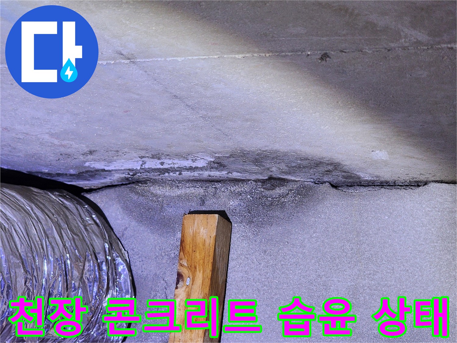 습기로-젖어있는-천장-콘크리트-단면