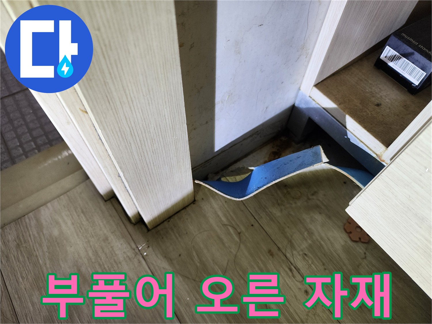 습기에-취약한-바닥-마감재
