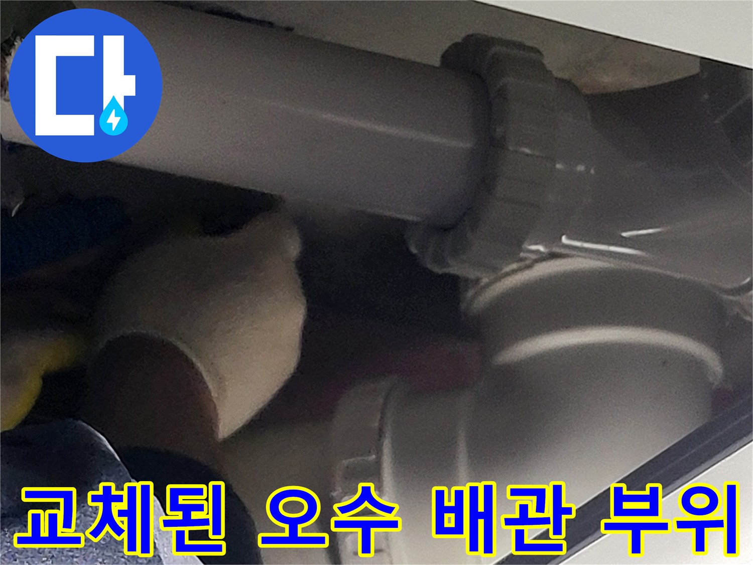 새로운-오수-배관-및-연결-부속-설치