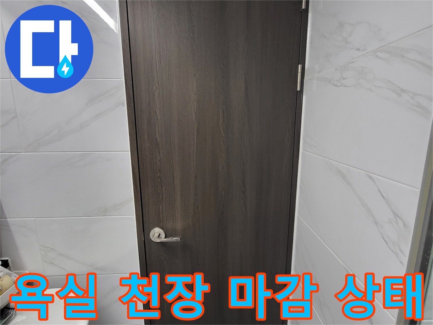 연수구-화장실-천장패널과-타일-접합부