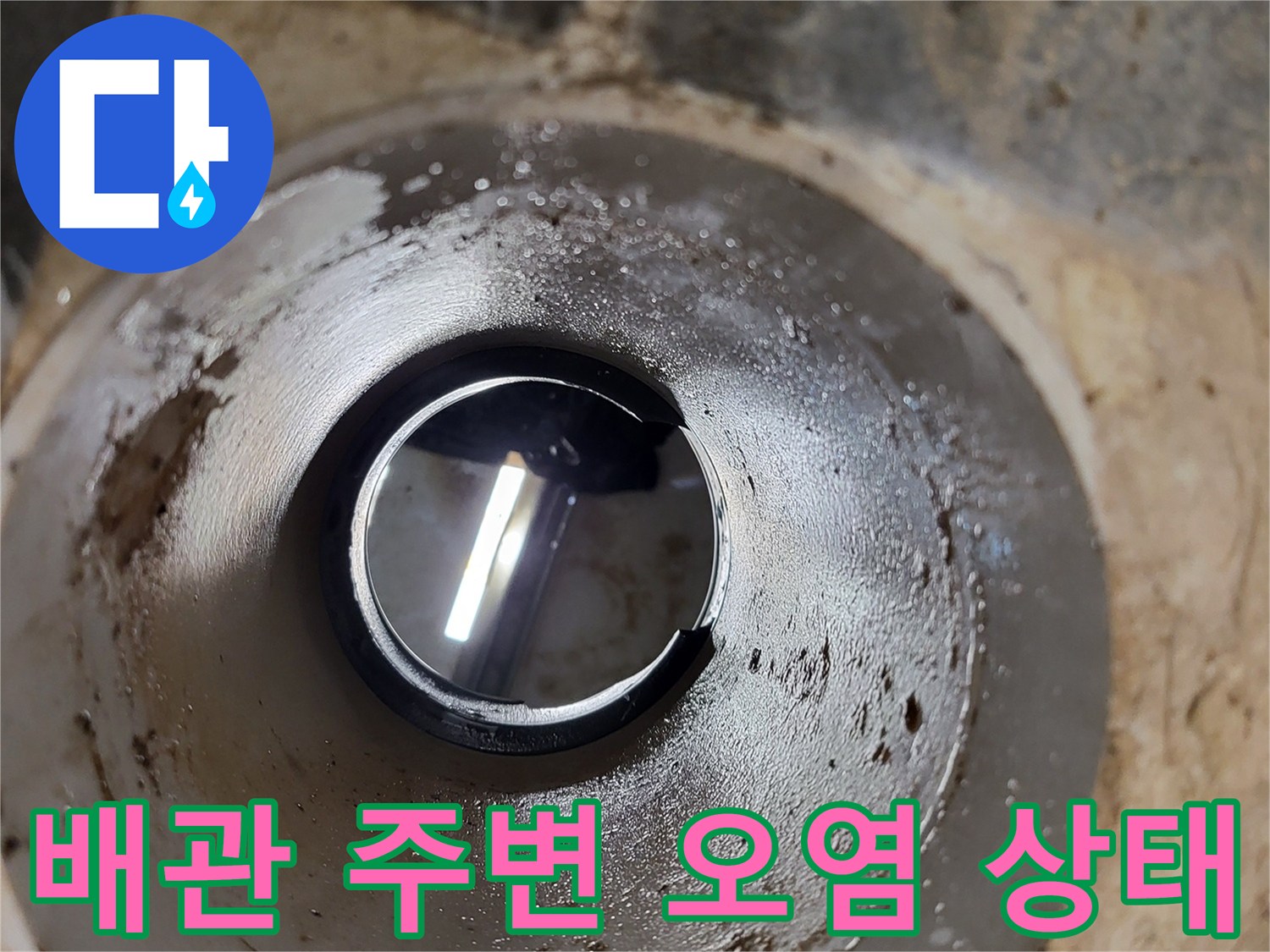 오수-배관-입구의-오염된-마감재-상태