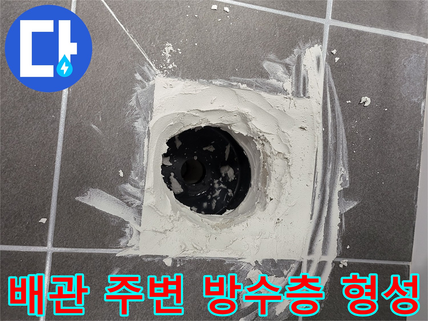 하수 배수구-방수재 충전 작업