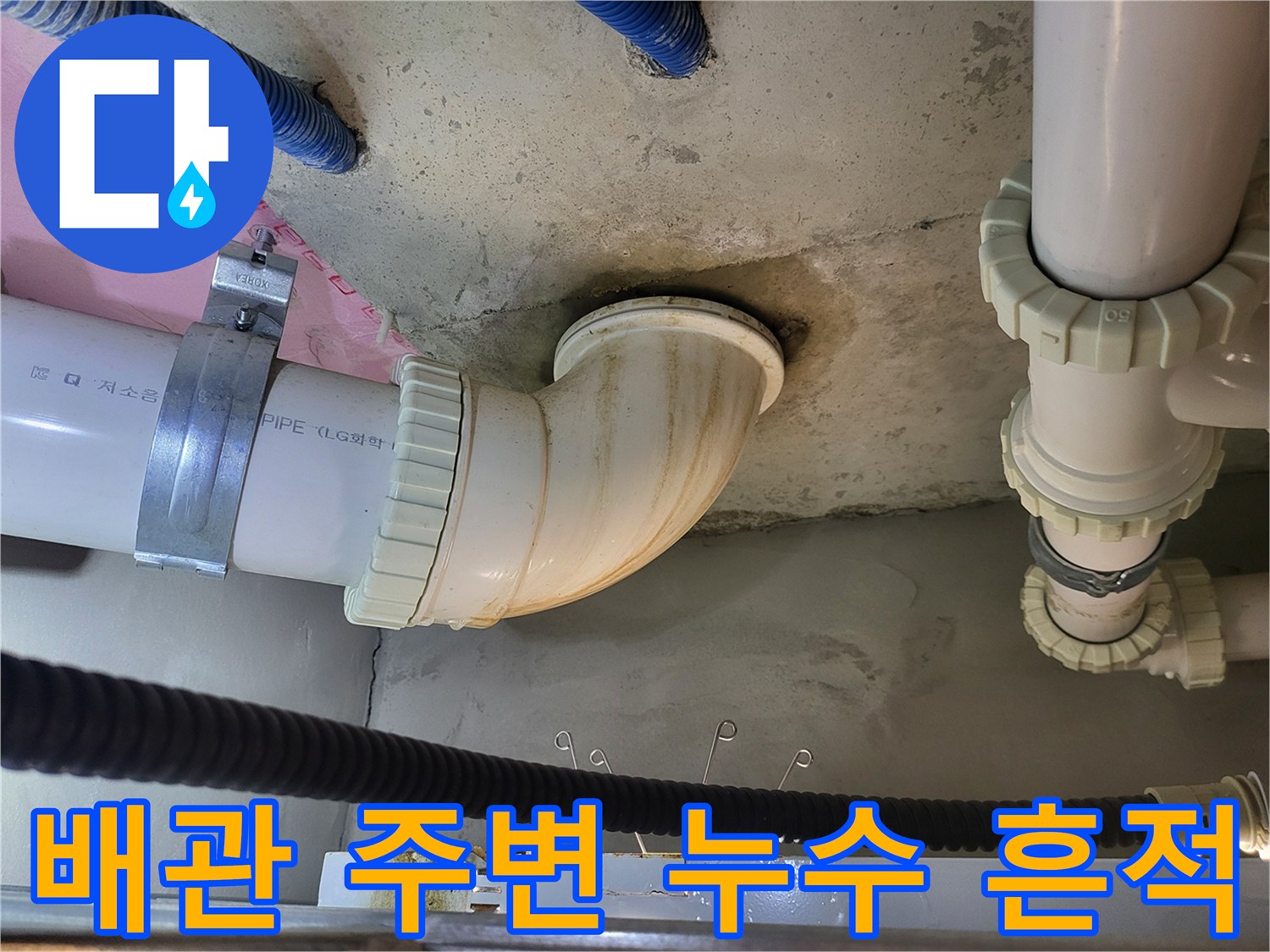하수관-연결부위-물샘-흔적