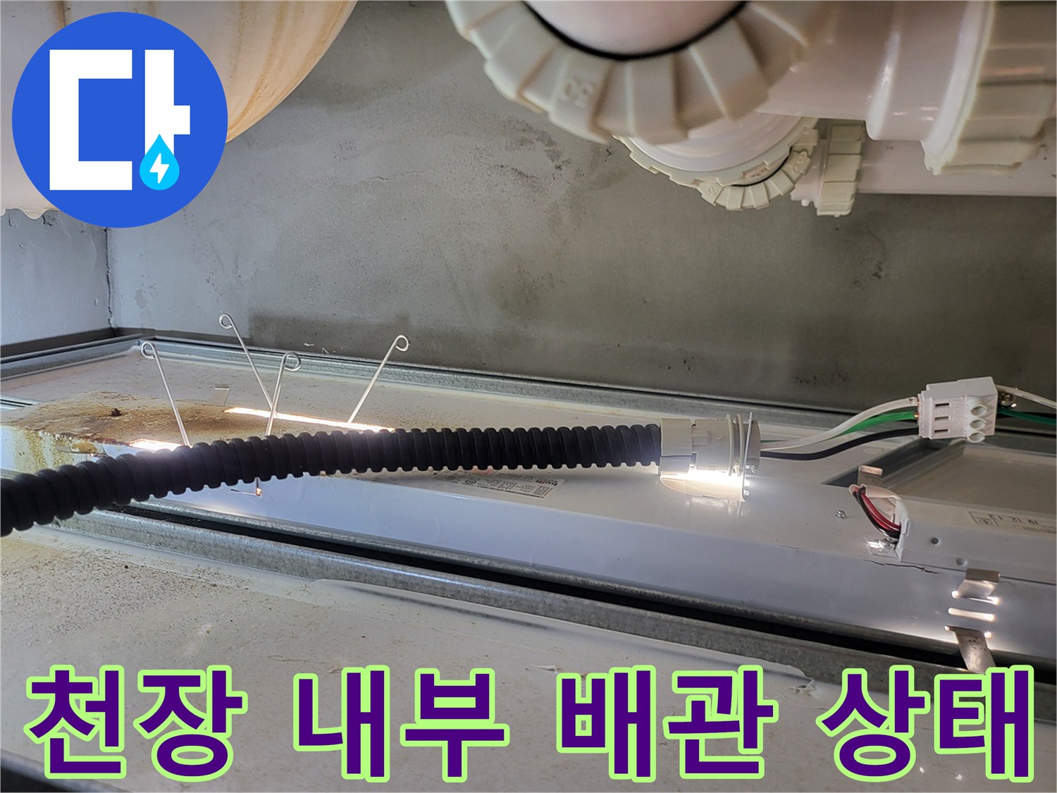 화장실-천장-배관-및-전선-누수-여부-확인