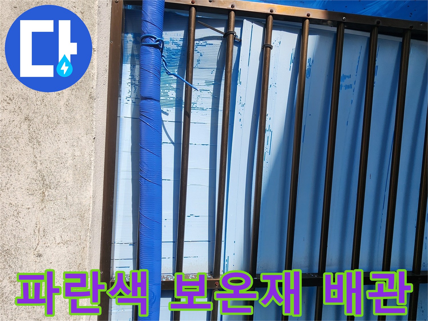 격자형 구조물 옆에-설치된 파란색 보온 배관
