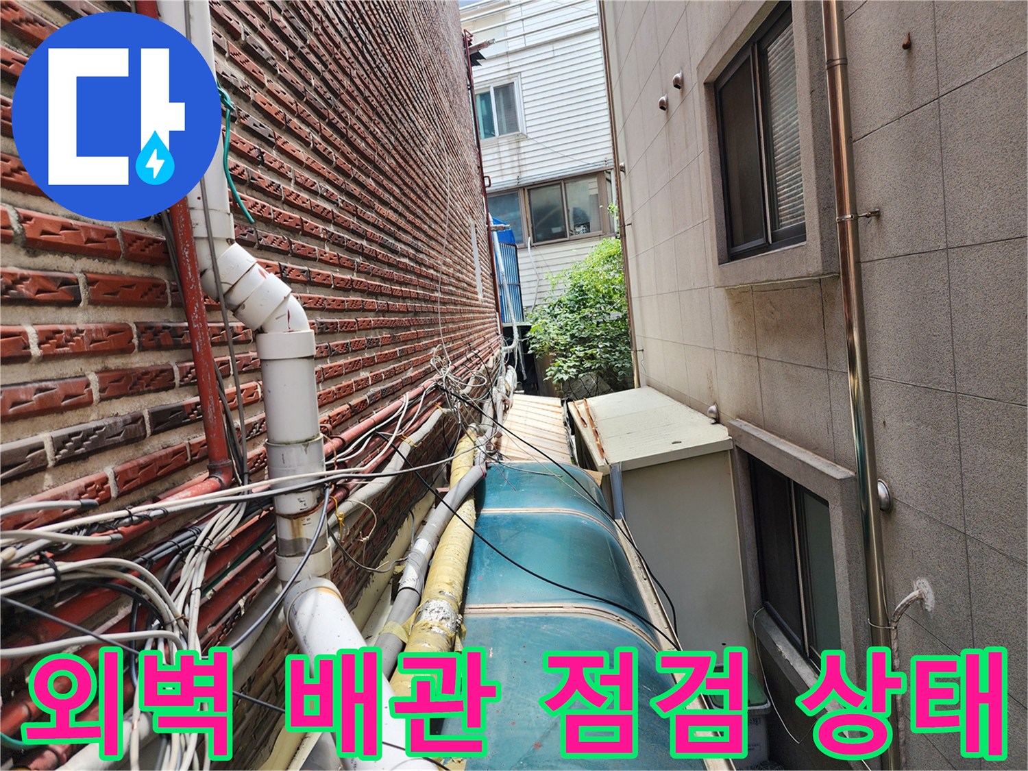 성북구-외벽-노출-배관-상태-확인