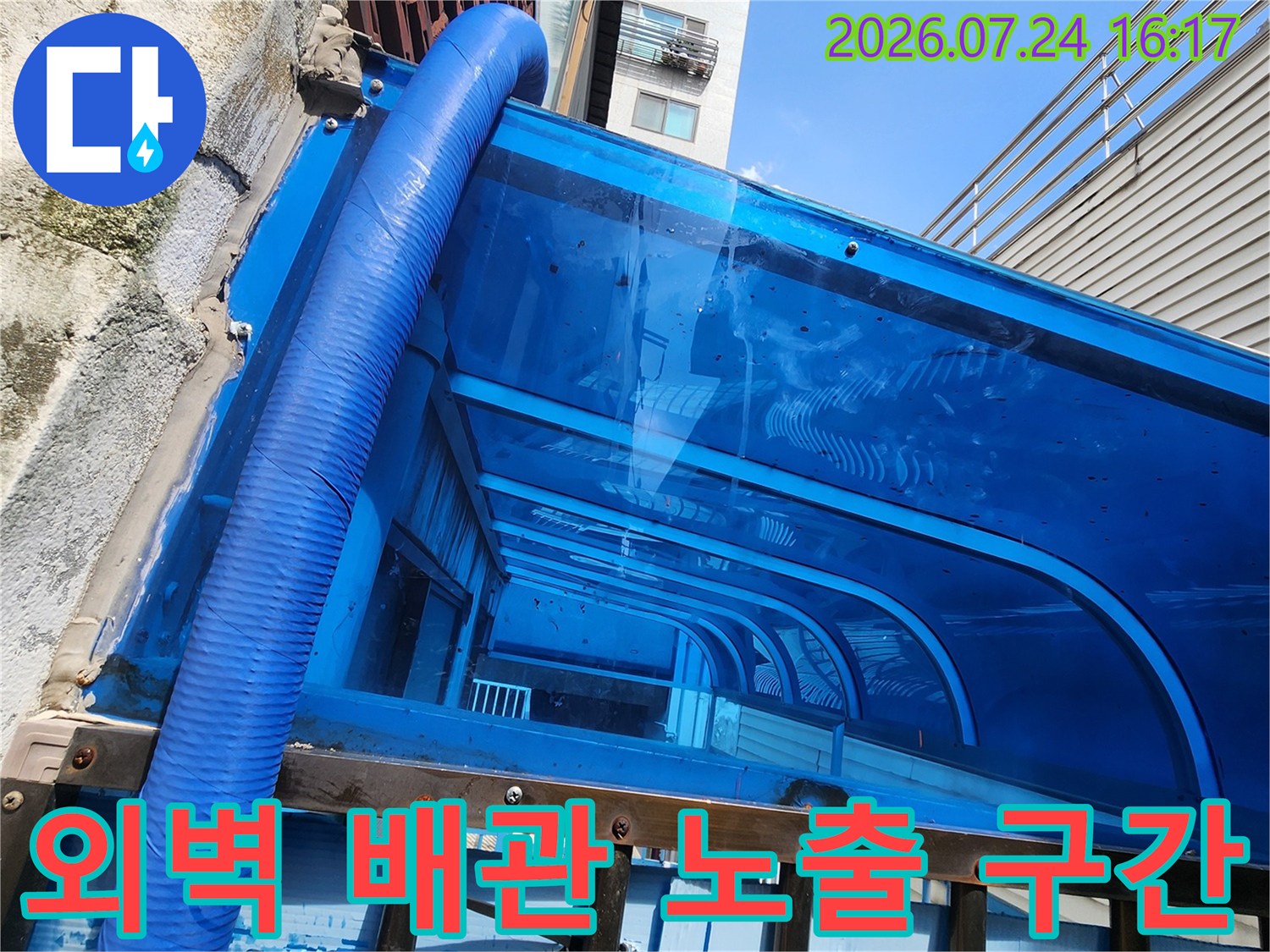 파란색 외장재로 감싸진 외부 수도 배관의 세부 관찰 사진