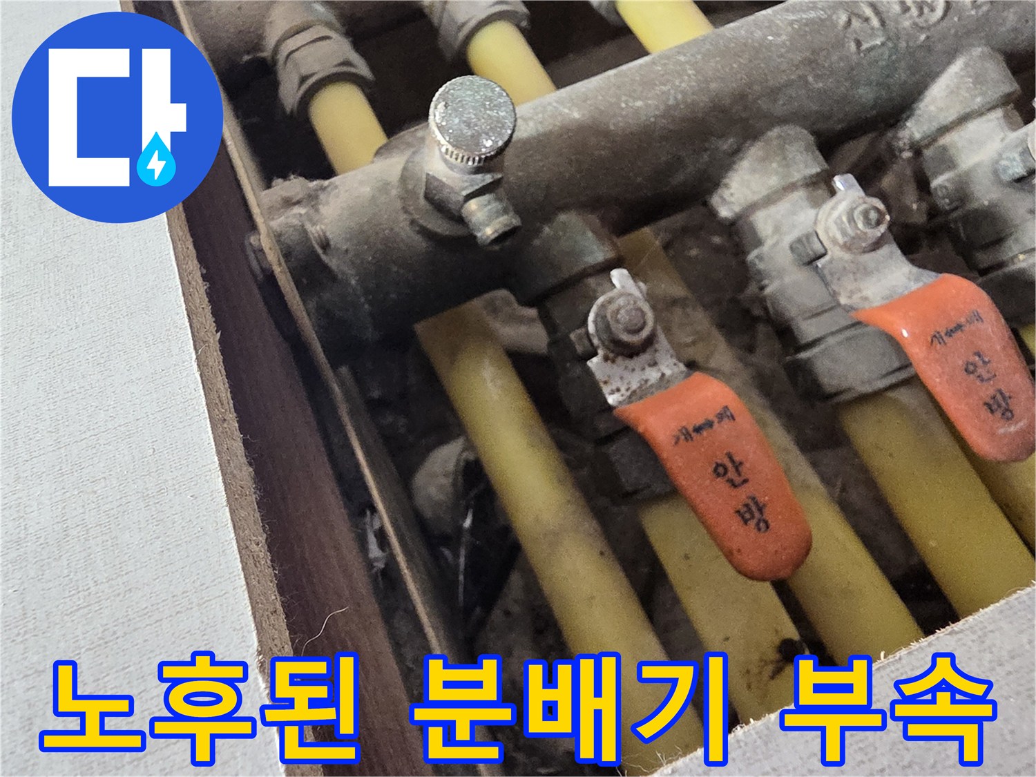 금속재질의-난방-분배기-연결-부품-상태