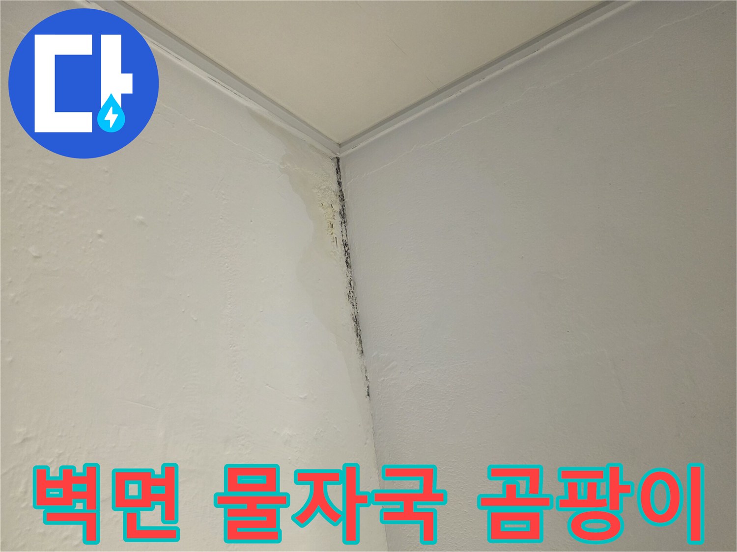 천장과 벽 사이-물침투로 인한 변색 상태