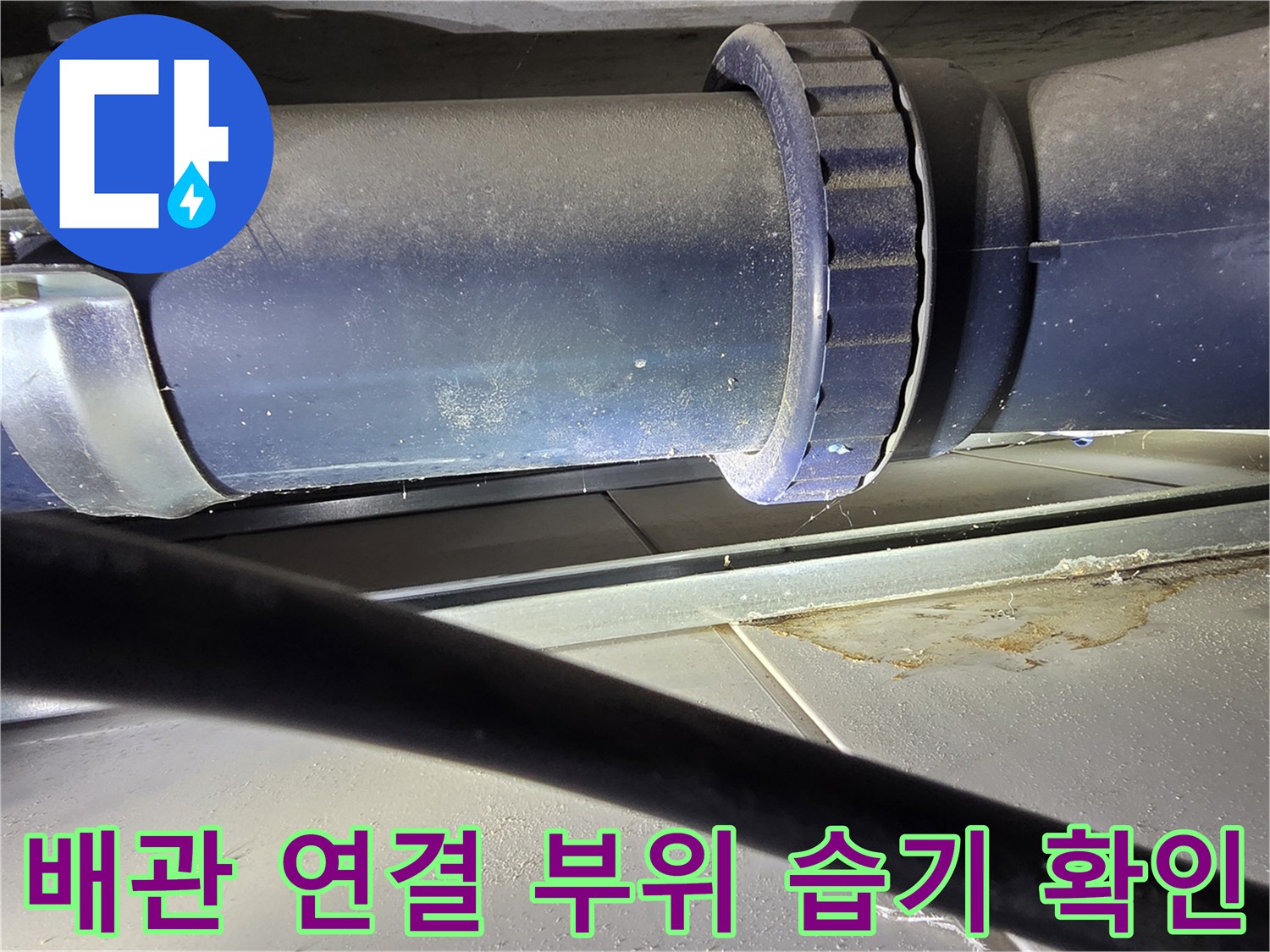 오수 배관-연결 소켓 주변의-습기와 오염 흔적
