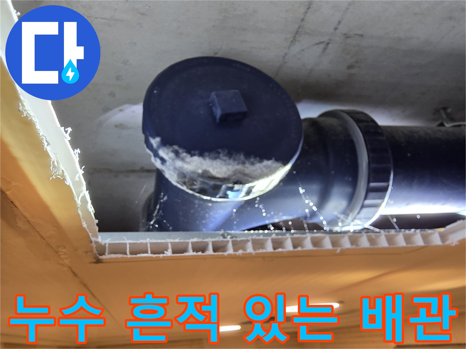 오수-배관-연결-소켓-주변의-하얀-물때-흔적