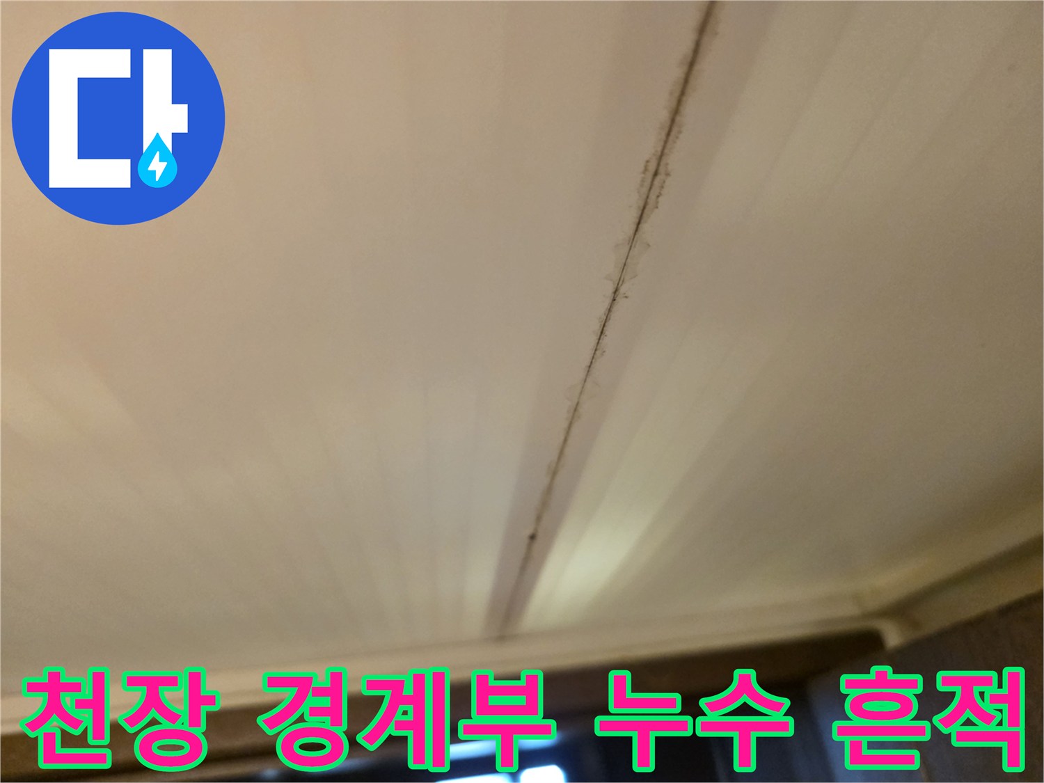 욕실-천장재-틈새에-남은-물샘-흔적