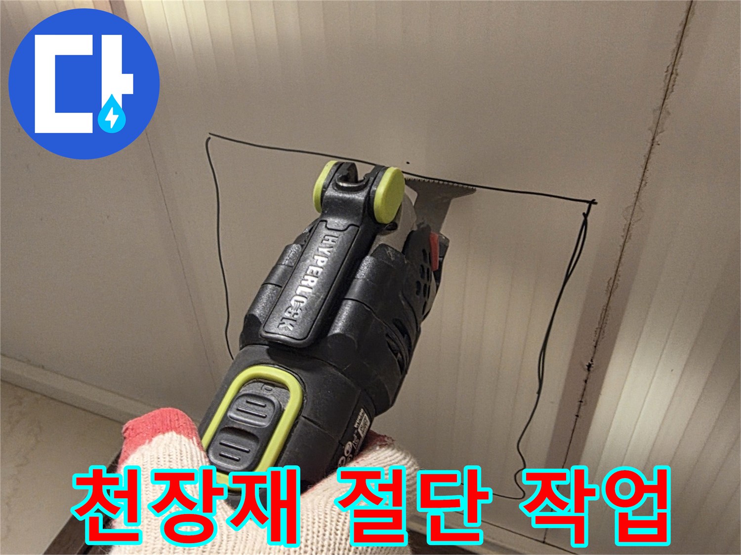 전동 커터를 사용해-천장 판넬을 자르는 장면