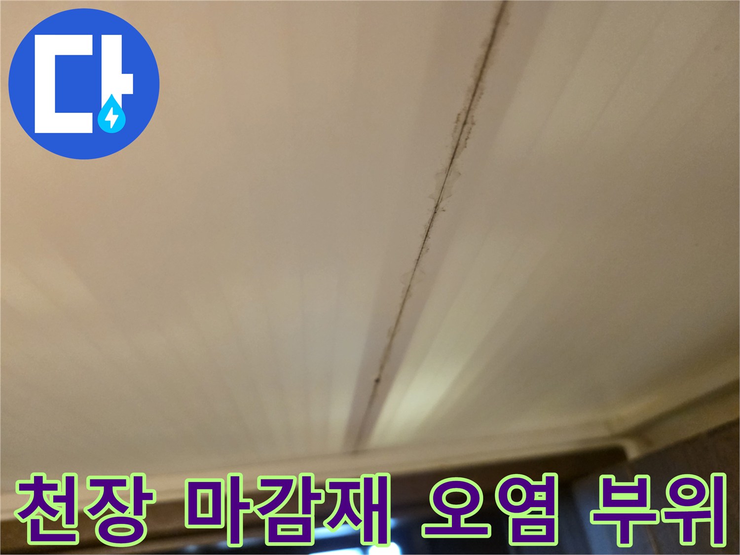 천장-판넬-이음매-부분의-누수-흔적-사진