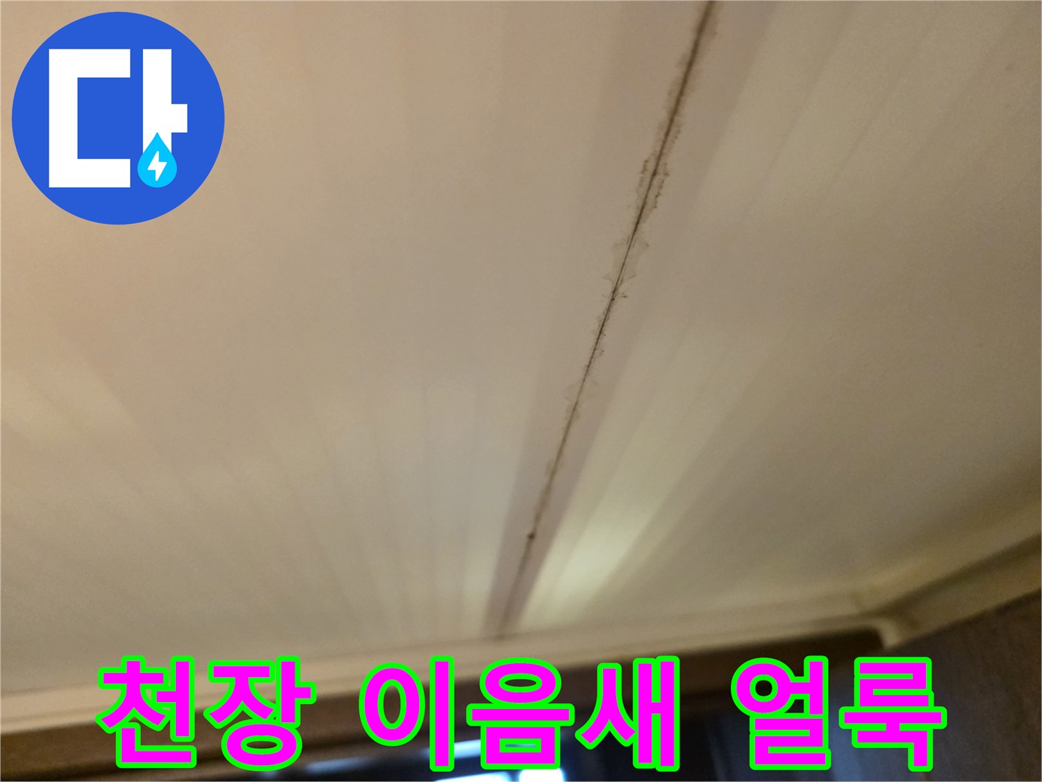 화장실-천장재-이음새-부분의-물샘-흔적-사진