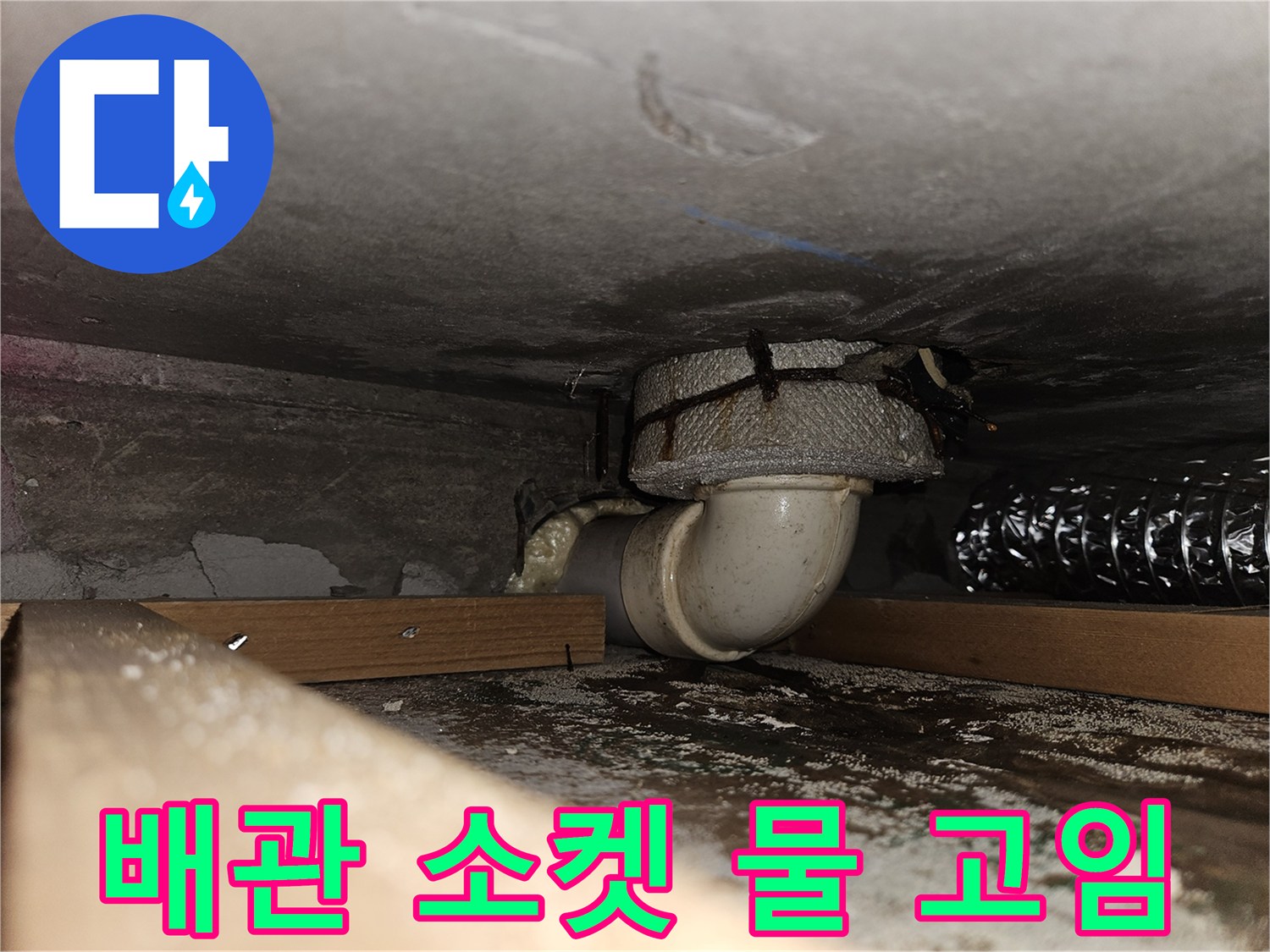 PVC 배관 연결 부위의 누수 흔적 상세