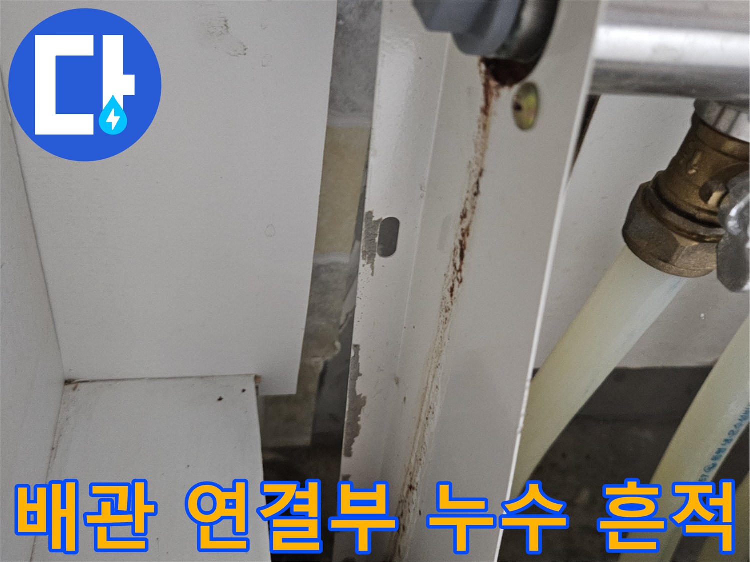 금속-배관-연결-부위의-누수-및-이물질-퇴적