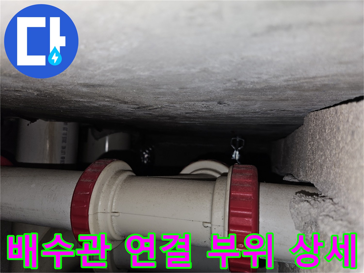 누수가 발생한 흰색 PVC 배관의 이음새 부분
