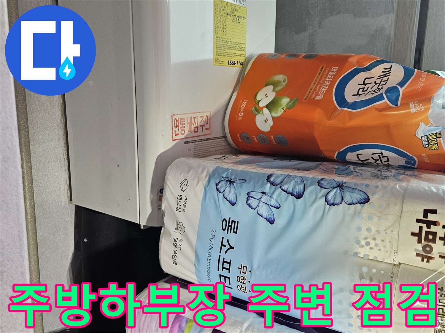 당진 읍내동 현장의 주방 하부장 및 물품 적치 상태