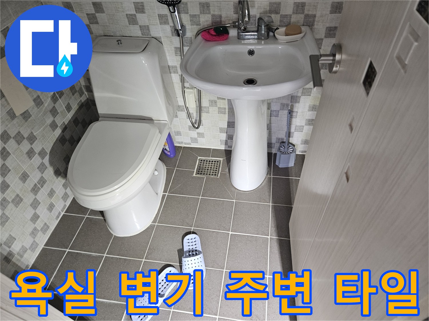 변기-및-바닥-타일-배수구-점검-사진