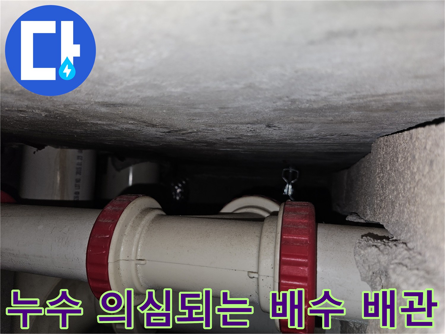 붉은색 소켓이 적용된 흰색 하수 배관 구조