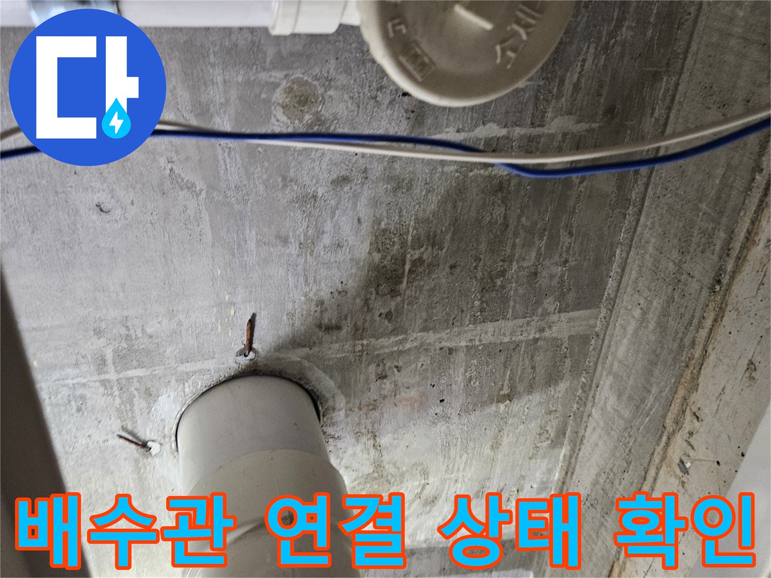 싱크대 아래 하수구와 배수관 사이의 누수 흔적