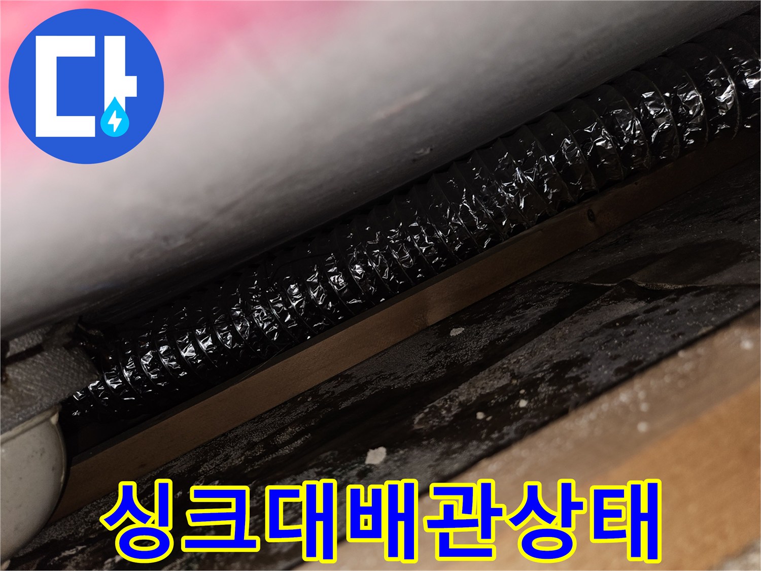 싱크대-하단-검정색-주름관-배관-연결-부위
