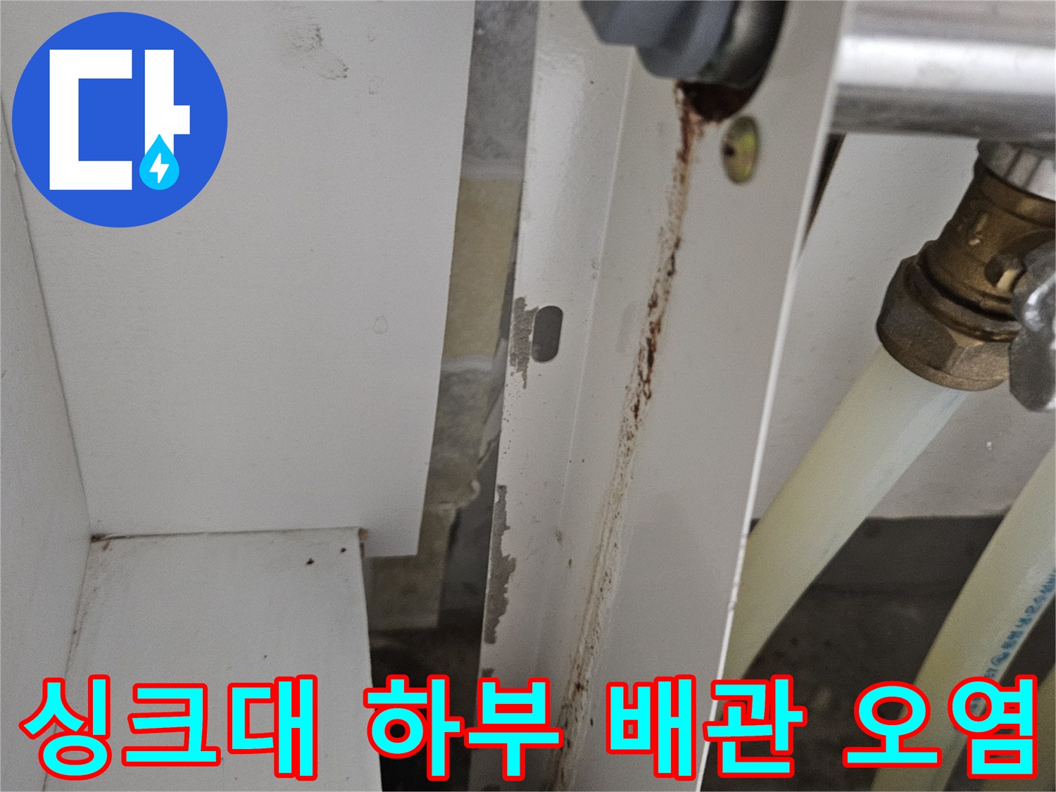 싱크대-하단-배관-연결부-오염-및-습기-흔적