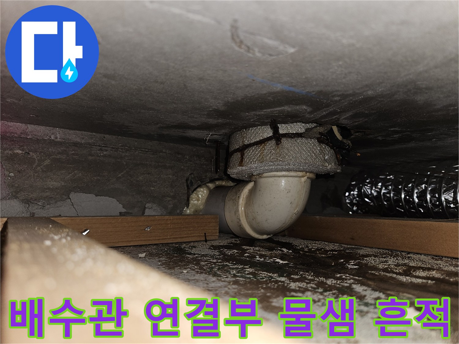 하수구-엘보-부위-누수-및-습기-발생