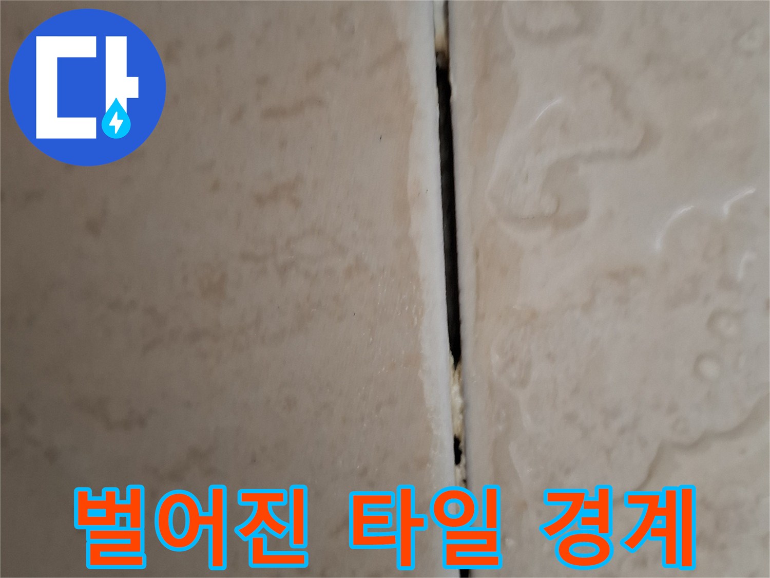 습기가 침투하기 쉬운 화장실 타일 틈새 부위