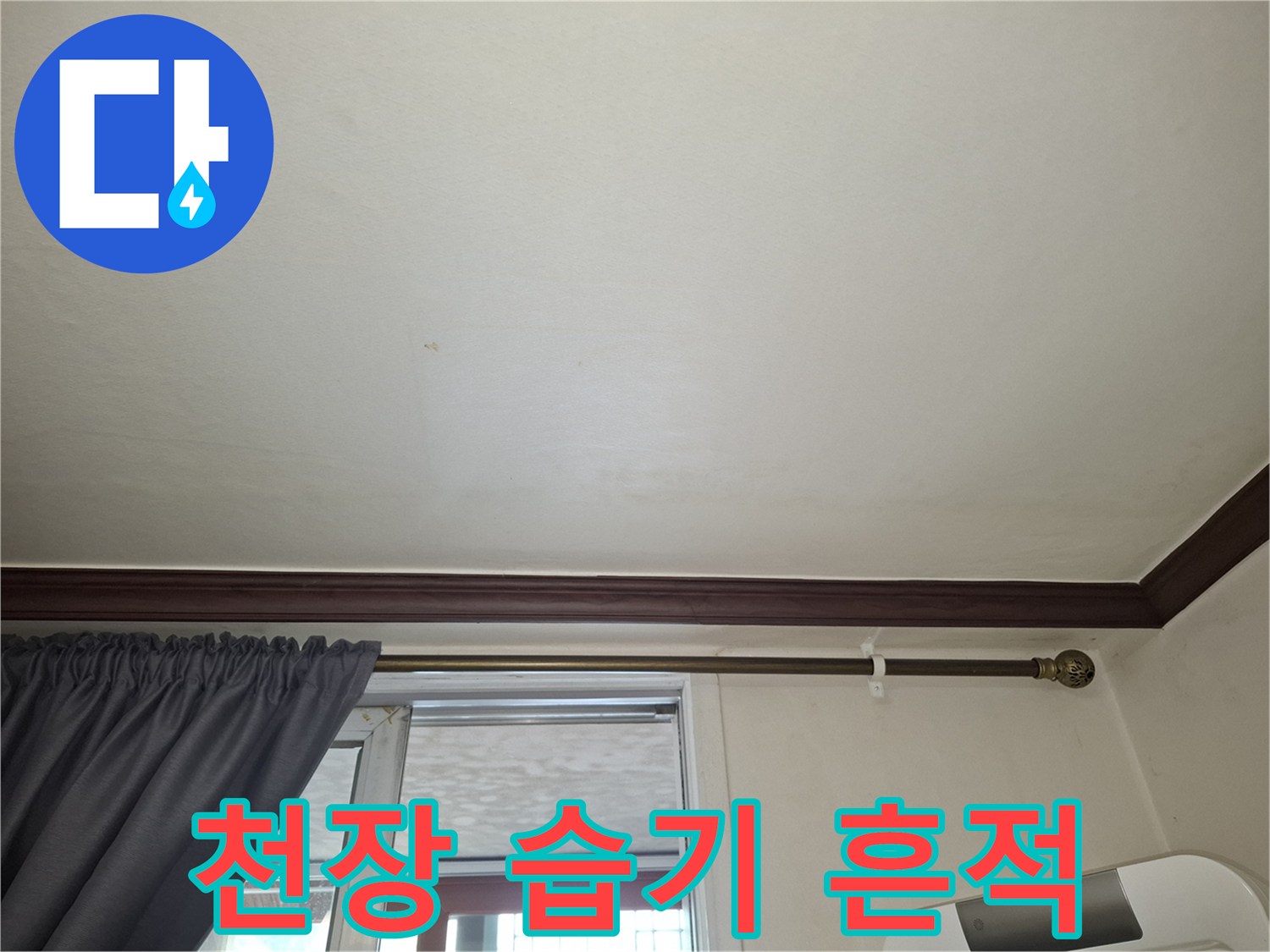 아파트 거실 천장 부분의 미세한 수분 유입 흔적