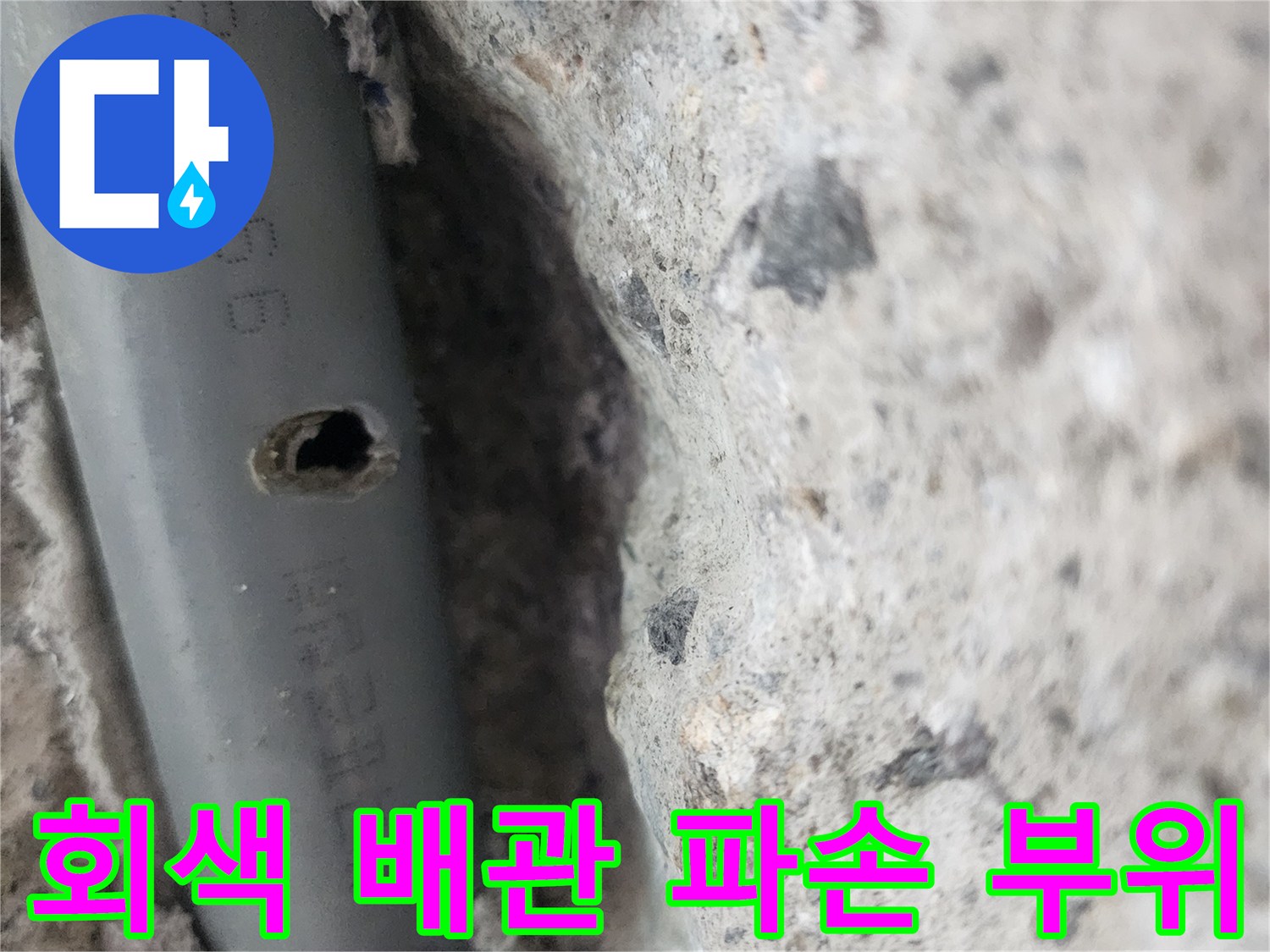 매립된 회색 배관-구멍 난 누수 지점
