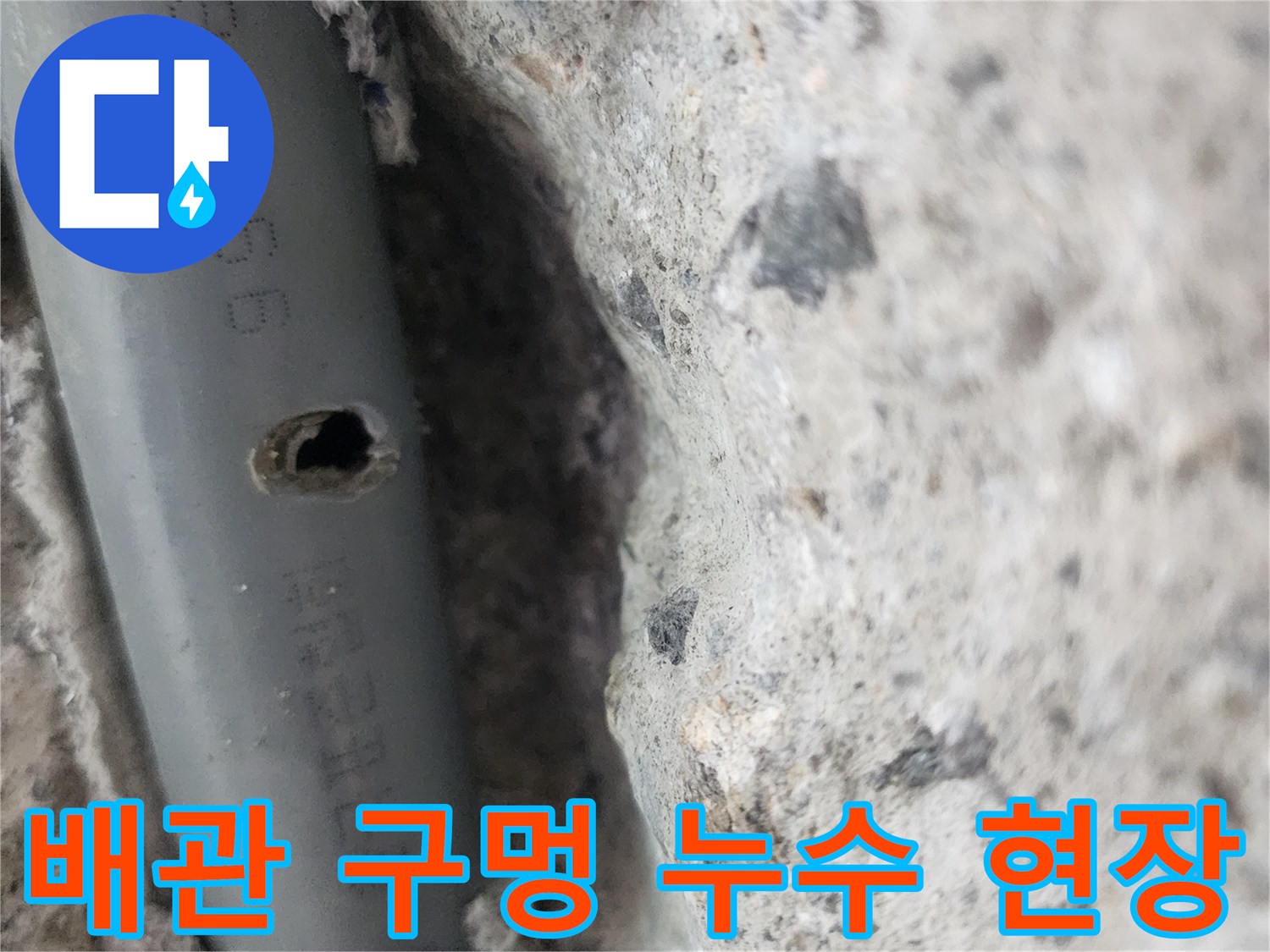 회색 배관의 파손된 틈새-누수 지점
