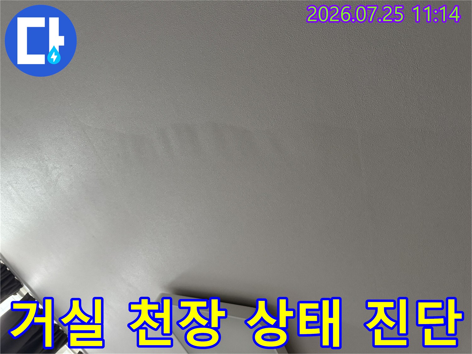 누수가 발생한 거실 천장의 얼룩진 면적 촬영