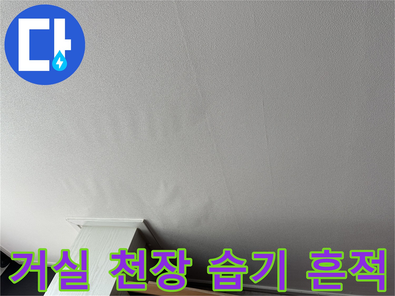 신도림동 아파트-천장 벽지가 젖어 있는 사진