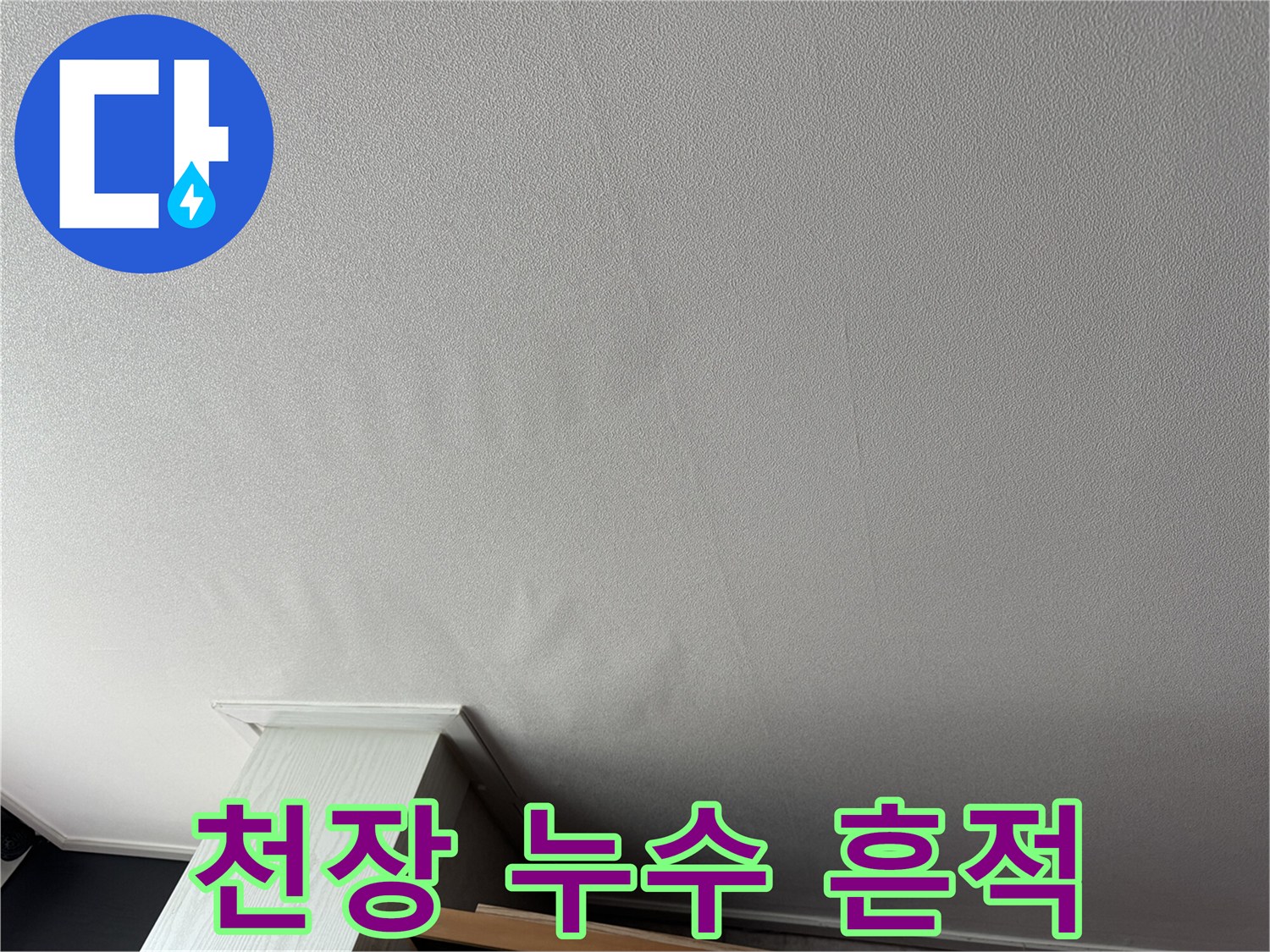 아랫집 거실-천장 누수 피해 부위