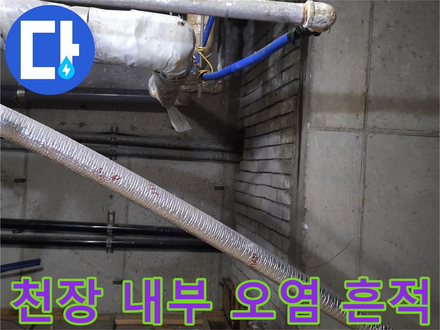 배관-주변-슬래브-및-마감재-오염-상태