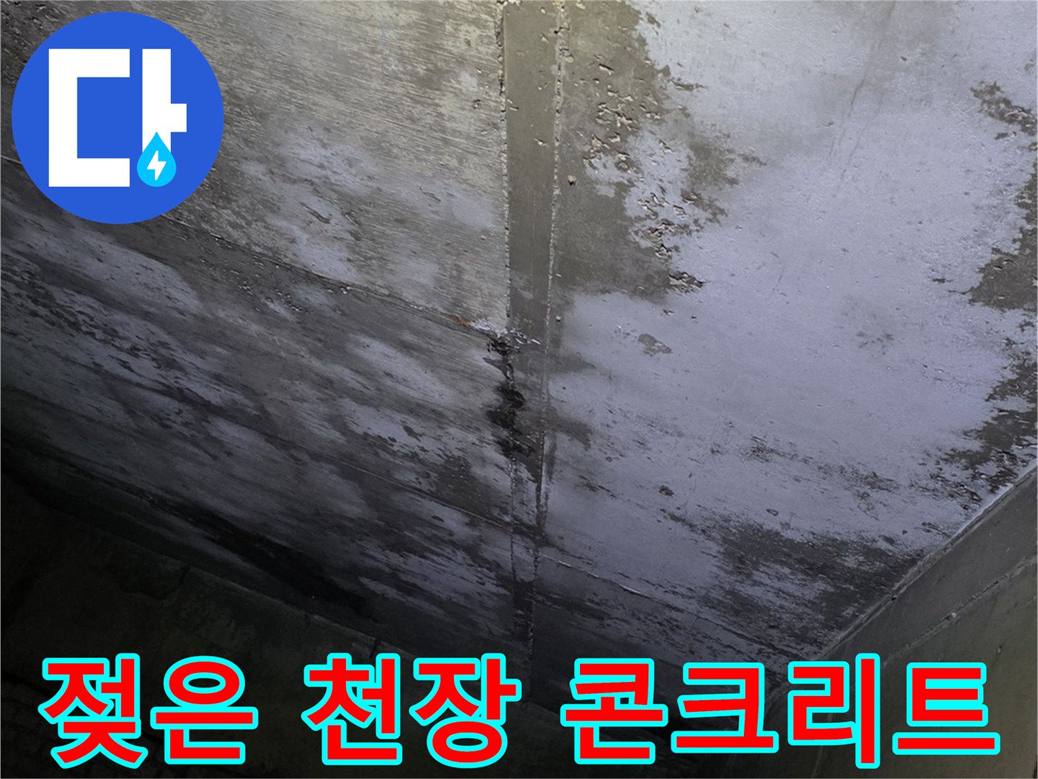 상가-천장-슬래브-누수-및-오염-현황