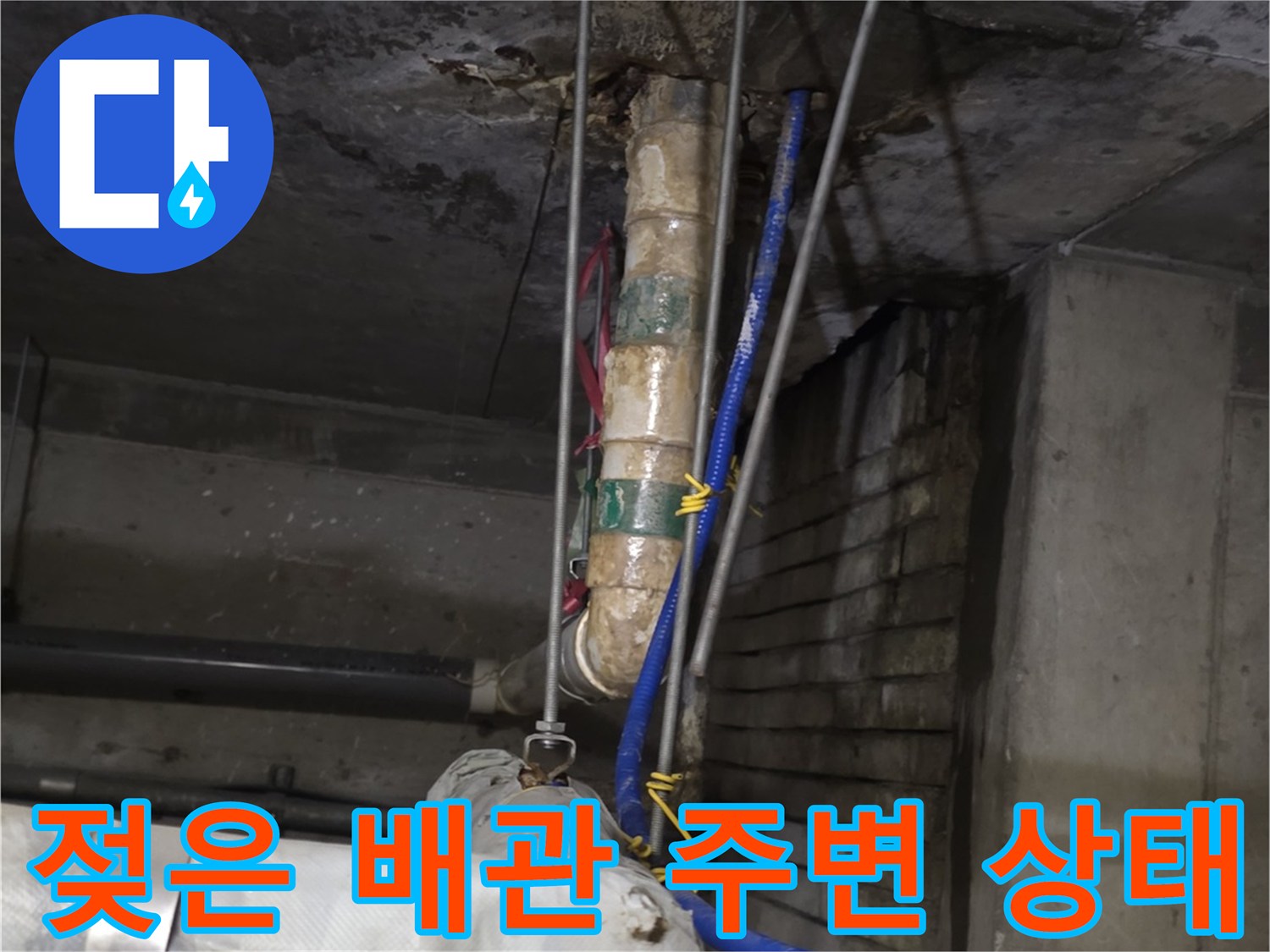 습기가 번진 천장 내부의 배관 및 보온재 모습