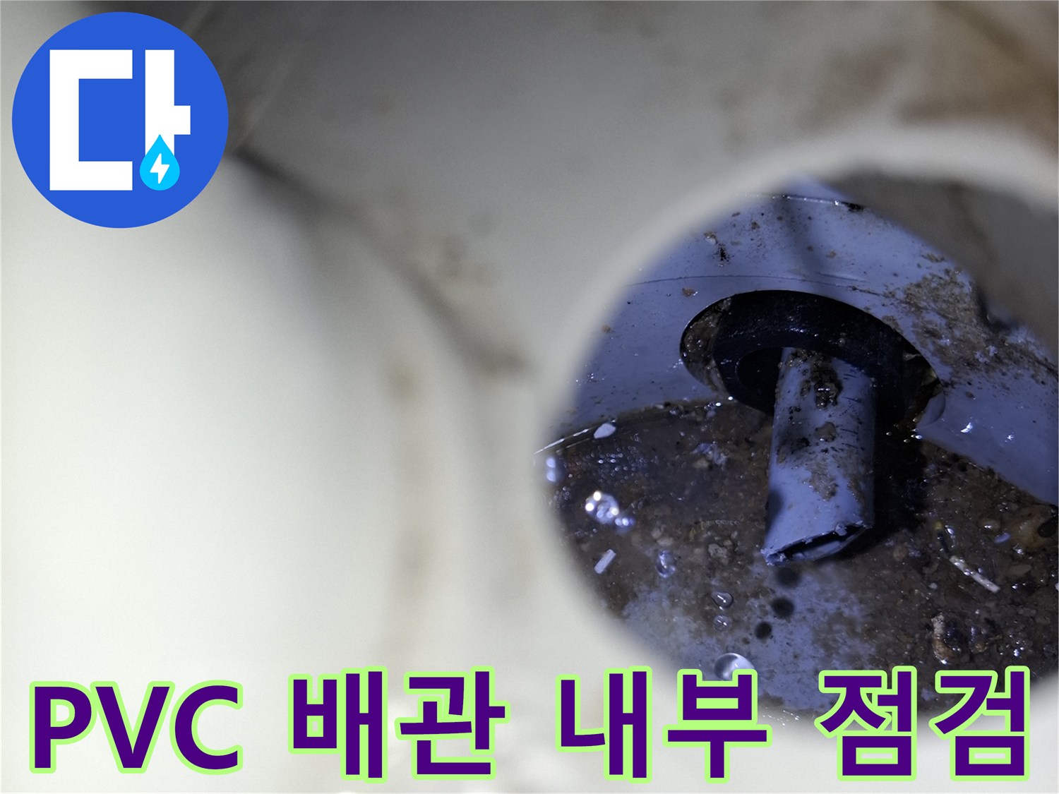 다용도실-PVC-배관-연결부-누수-흔적-조사