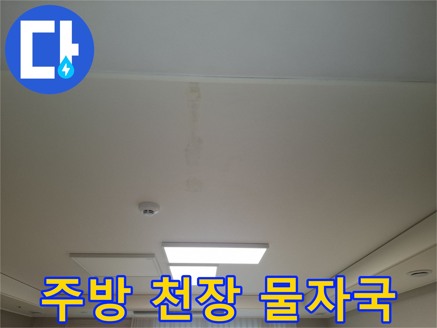 서대동-주방-천장-누수-흔적-사진