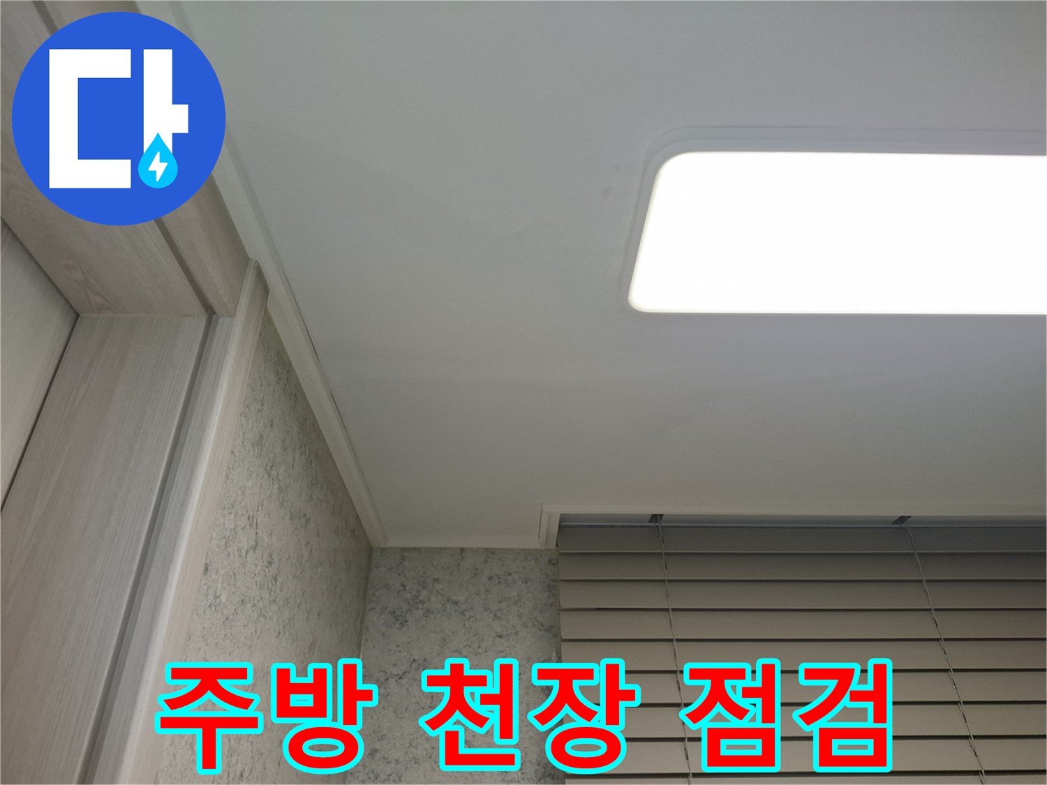 서대문구-아파트-주방-천장-상태-확인