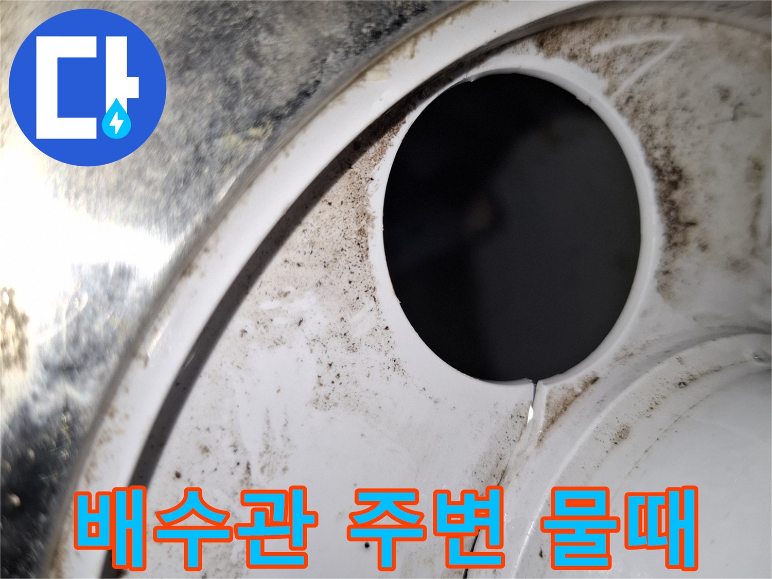 세탁기-배수구-주변의-검은색-물때와-습기-흔적