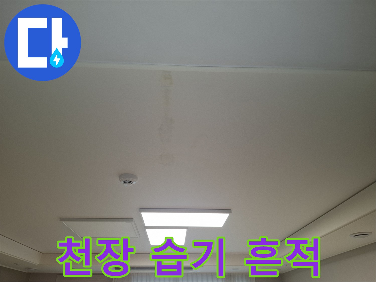 주방-천장-도배지-에-남은-물샘-흔적