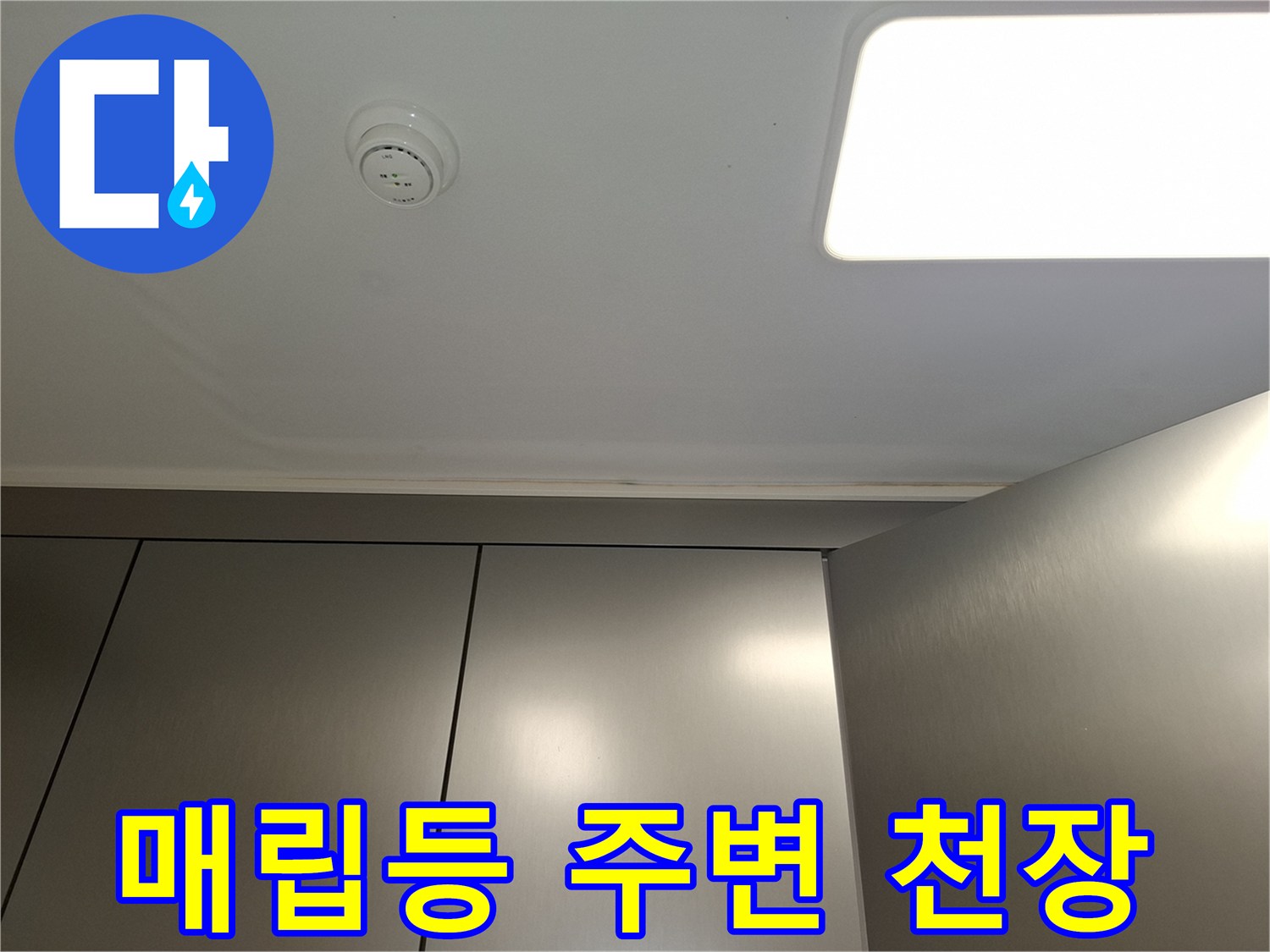 주방 천장-조명 부근 점검