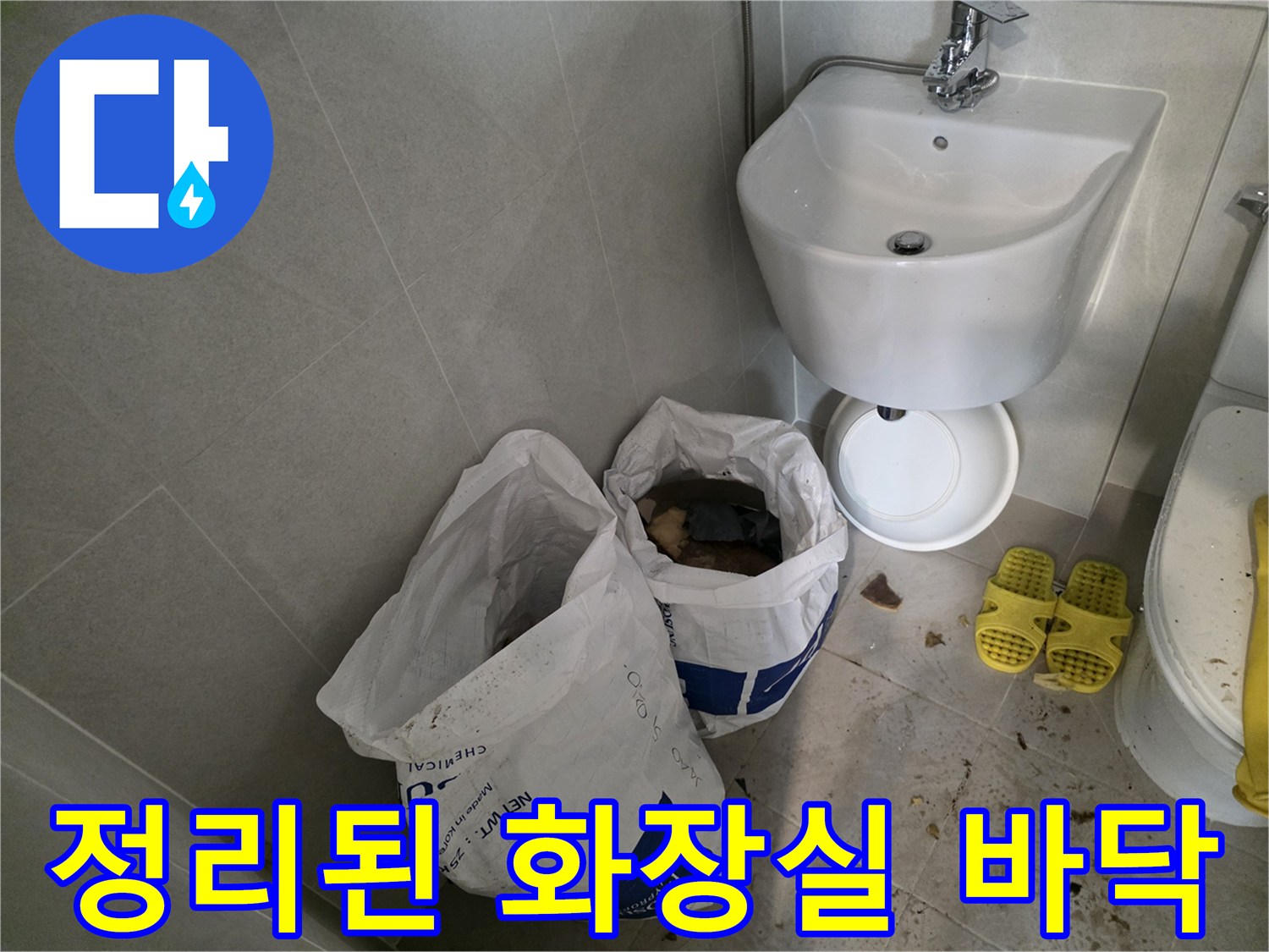 누수-점검을-위한-화장실-바닥-모습