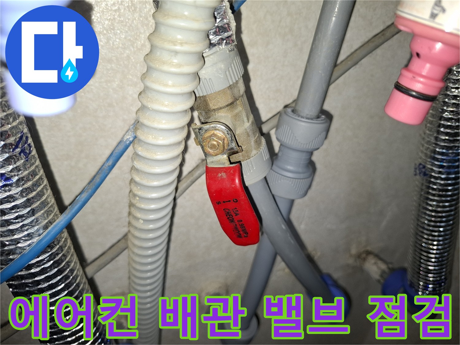 빨간색 핸들이 있는 밸브와 회색 배관 연결부 상태