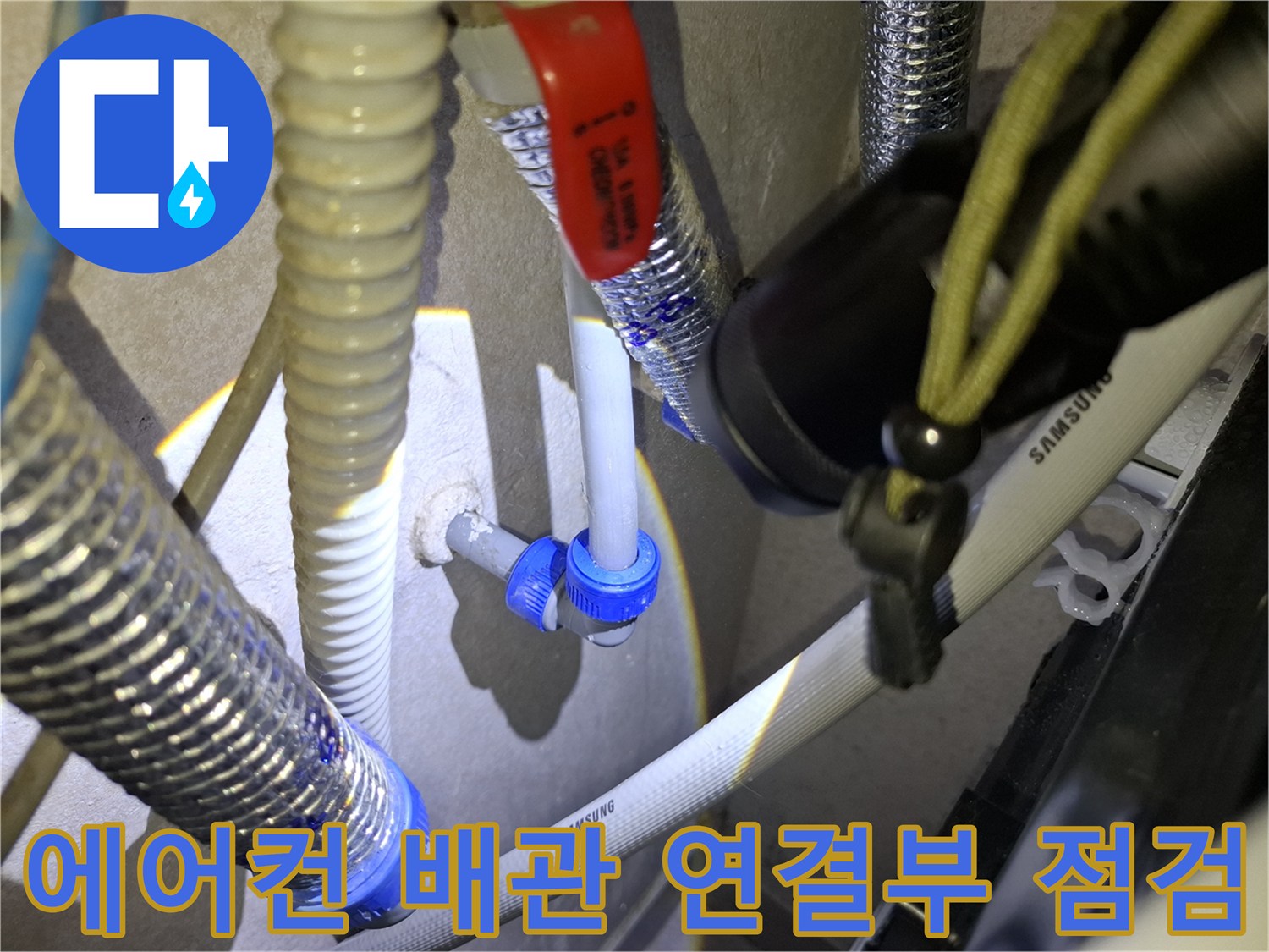 삼성-에어컨-배수-호스-연결-부위-누수-점검-사진