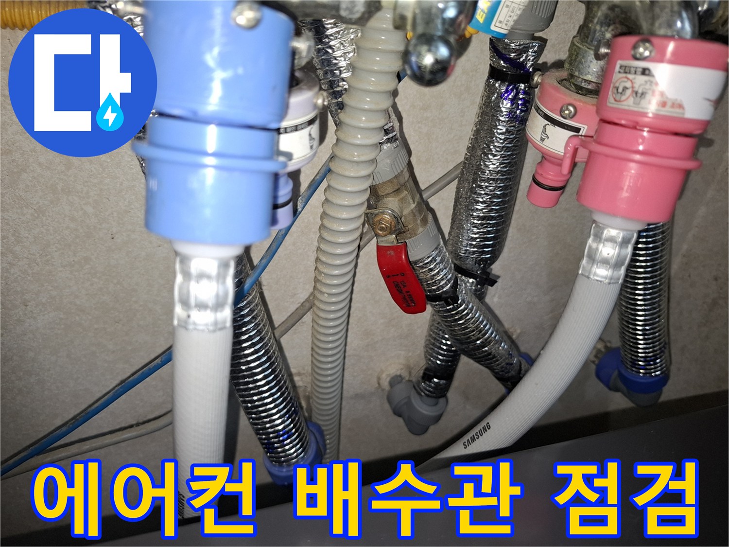삼성-에어컨-실외기실-배수-호스-연결부-상태